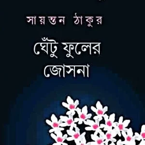 Ghetu Fuler Josna || Sayantan Thakur || ঘেঁটু ফুলের জোসনা || সায়ন্তন ঠাকুর