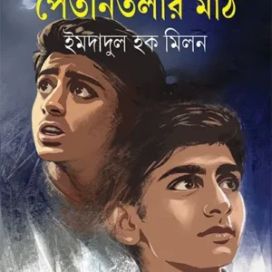 Petonitolar Math || Imdadul Haque Milan || পেতনিতলার মাঠ || ইমদাদুল হক মিলন