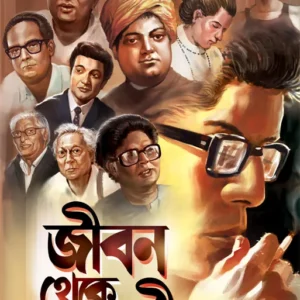 Jiban Theke Jibane || Sankarlal Bhattacharya