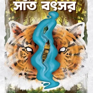 Sundarbane Sat Batsar || Bibhutibhusan Bandyopadhyay