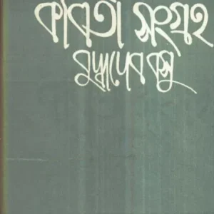 Kabita Sangraha (Vol – 4) ll Buddhadeb Basu