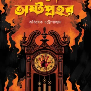 ATANKYER ASHTAPRAHOR || Avishek Chattopadhyay