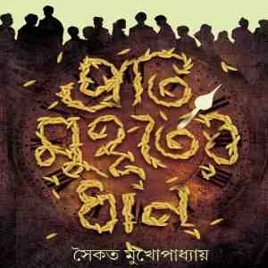 Proti Muhurter Dhan || Saikat Mukhopadhyay || সৈকত মুখোপাধ্যায় || প্রতি মুহূর্তের ধান