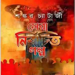 Sera Nirbachito Galpa || Shankar Chatterjee || সেরা নির্বাচিত গল্প || শঙ্কর চ্যাটার্জী