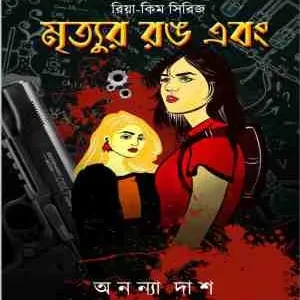Mrityur Rong Ebong || Ananya Das || মৃত্যুর রঙ এবং || অনন্যা দাশ