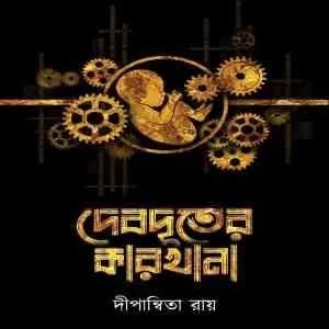 Debduter Karkhana || Dipanwita Roy || দেবদূতের কারখানা || দীপান্বিতা রায়