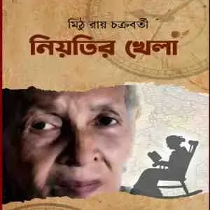 Niyatir Khela || Mithu Roy Chakroborty || নিয়তির খেলা || মিঠু রায় চক্রবর্তী