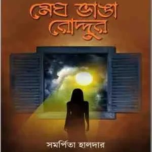 Megh Bhanga Roddur || Samarpita Halder || মেঘ ভাঙা রোদ্দুর || সমর্পিতা হালদার