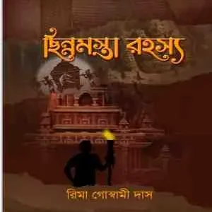 Chinnyamasta Rahasya || Rima Goswami Das || ছিন্নমস্তা রহস্য || রিমা গোস্বামী দাস