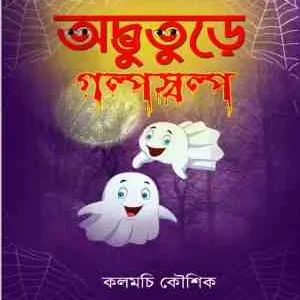 Adbhuture Galpa Salpa || Kalomchi Koushik || অদ্ভুতুড়ে গল্প স্বল্প || কলমচি কৌশিক