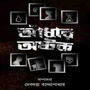 Aandhar Astak || Debdutta Bandyopadhyay || আঁধার অষ্টক || দেবদত্তা বন্দ্যোপাধ্যায়