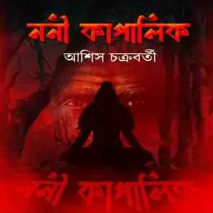 Noni Kapalik || Asish Chakroborty || ননী কাপালিক || আশিস চক্রবর্তী