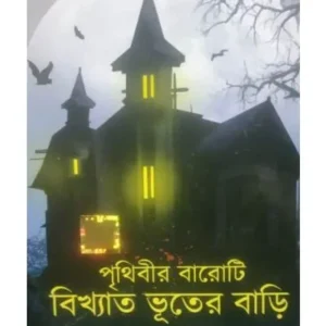 PRITHIBIR BAROTI BIKHYATO BHUTER BARI || DR GOURI DEY
