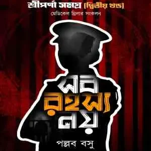 Sob Rahasyo Noy || Pallab Basu || সব রহস্য নয় || পল্লব বসু