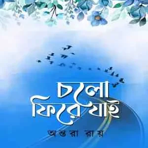 Cholo Phire Jaai || Antara Roy || চলো ফিরে যাই || অন্তরা রায়