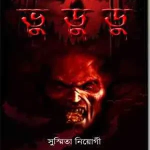 Bhu Du Du || Sushmita Neogi || ভু ডু ডু || সুস্মিতা নিয়োগী