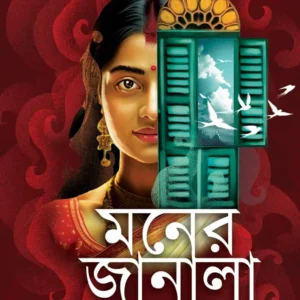 MONER JANALA || ABHIJIT TARAPHDER
