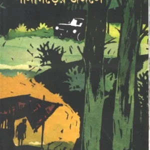 PANAGORER JONGALE || SHANTANU BASU