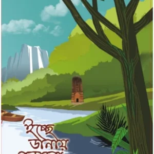 Icche Danay Berano || Dr. Sesadri Sekhar Bhattacharya ||  ইচ্ছে ডানায় বেড়ানো || ডাঃ শেষাদ্রি শেখর ভট্টাচার্য