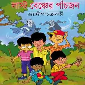 Last Bencher Paanchjon || Joydip Chakrabarti || লাস্ট বেঞ্চের পাঁচজন || জয়দীপ চক্রবর্তী