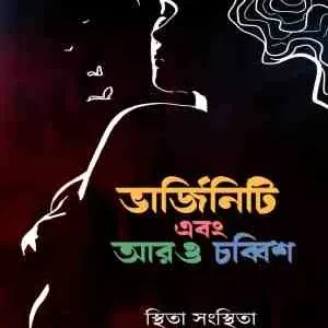 Virginity Ebong Aaro Chobbish || Sthita Sangsthita || ভার্জিনিটি এবং আরও চব্বিশ || স্থিতা সংস্থিতা