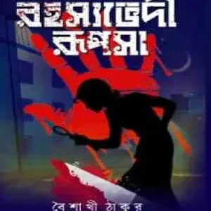 Rahasyobhedi Rupsa || Baisakhi Thakur || রহস্যেভদী রূপসা || বৈশাখী ঠাকুর