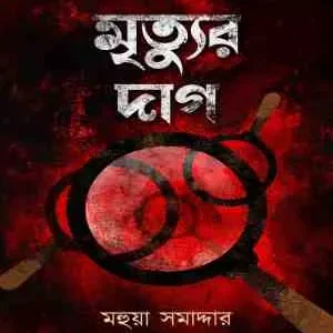 Mrityur Daag || Mahuya Samadder || মৃত্যুর দাগ || মহুয়া সমাদ্দার