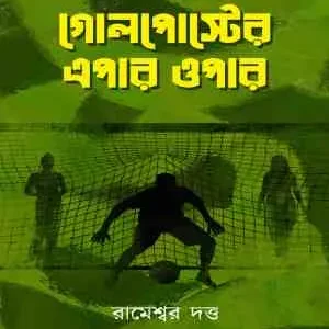 Goalposter Epar Opar || Rameswar Dutta ||  গোলপোস্টের এপার ওপার ||  রামেশ্বর দত্ত