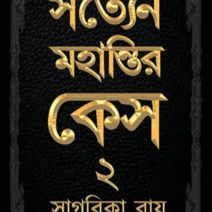 Satyen Mohantir Case 2 || Sagarika Roy || সত্যেন মহান্তির কেস ২ || সাগরিকা রায়