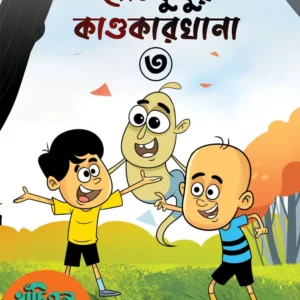 Hanchibulu Comics vol 3 (Horror, Super-Natural, Child Fiction, Bengali)|| BIVA