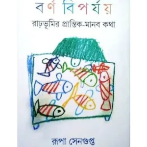 BARNA BIPARJAY || RUPA SENGUPTA