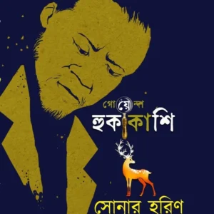 Goyenda Hukakashi Sonar Harin || Mano Ranjan Bhattachharyay || গোয়েন্দা হুকাকাশি সোনার হরিণ || মনোরঞ্জন ভট্টাচার্য