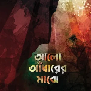 Alo Andharer Majhe || Arnab Dey || আলো আঁধারের মাঝে || অর্ণব দে