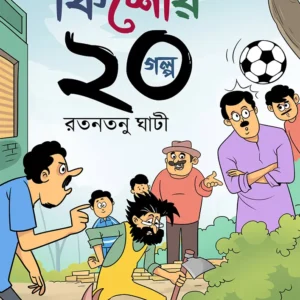 Kishore 20 Galpa || Ratantanu Ghati