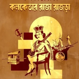 Kolkata Ebong Kolketar Raja Rajra || Tarun Chattopadhyay || কলকাতা এবং কলকেতার রাজা রাজড়া || তরুন চট্টোপাধ্যায়