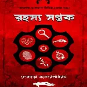 Rahasyo Saptak || Debdutta Bandyopadhyay || রহস্য সপ্তক || দেবদত্তা বন্দোপাধ্যায়