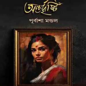 Antardrishti || Purbasha Mondal || অন্তর্দৃষ্টি || পূর্বাশা মণ্ডল