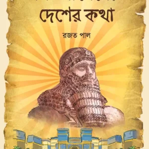 Gilgamesher Desher Katha || Rajat Pal || গিলগামেশের দেশের কথা  || রজত পাল