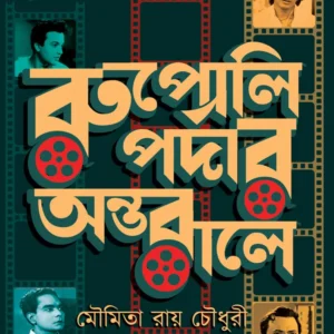 Rupali Pardar Antarale || Moumita Roy Chowdhury || রুপোলি পর্দার অন্তরালে  || মৌমিতা রায় চৌধুরী