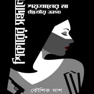 Shikarer Sondhane || Koushik Das || শিকারের সন্ধানে || কৌশিক দাস