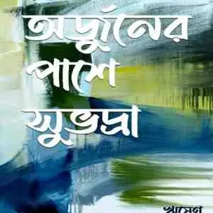 Arjuner Pase Subhadra || Rishen || অর্জুনের পাশে সুভদ্রা ||  ঋষেণ