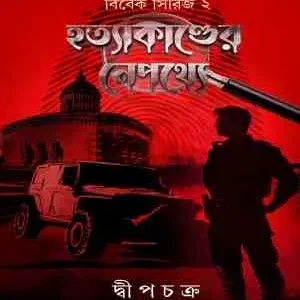 HATYAKANDER NEPATHYE VOL 2  || SUBHADEEP CHAKRABORTY ||  হত্যাকান্ডের নেপথ্যে || শুভদীপ চক্রবর্তী