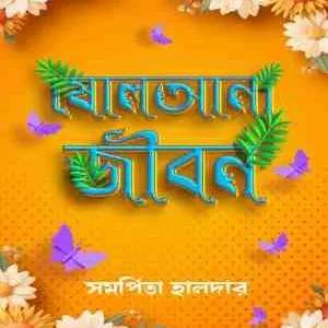 Sholoaana Jibon || Samarpita Halder || ষোলআনা জীবন || সমর্পিতা হালদার