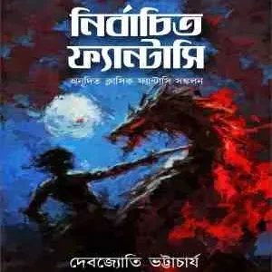 Nirbachito Fantasy || Debjyoti Bhattacharyya ||  নির্বাচিত ফ্যান্টাসি || দেবজ্যোতি ভট্টাচার্য