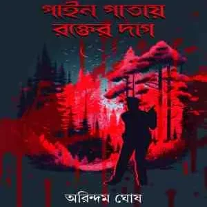 Pain Patay Rokter Daag || Arindam Ghosh || পাইন পাতায় রক্তের দাগ || অরিন্দম ঘোষ