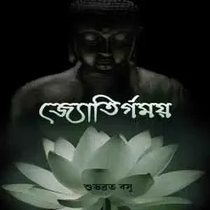 Jyotirgomoy || Subhabrat Basu || জ্যোতির্গময় || শুভব্রত বসু