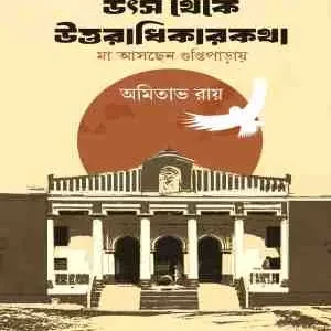 Utso Theke Uttoradhikarkatha || Amitava Roy || উৎস থেকে উত্তরাধিকারকথা || অমিতাভ রায়