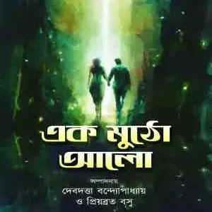 Ek Mutho Alo || এক মুঠো আলো
