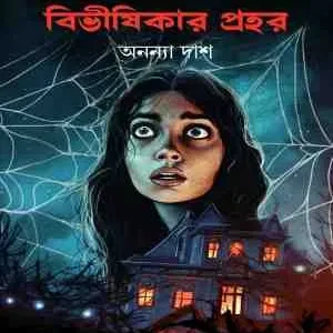 Bibhishikar Prohor ||  Ananya Das || বিভীষিকার প্রহর || অনন্যা দাশ