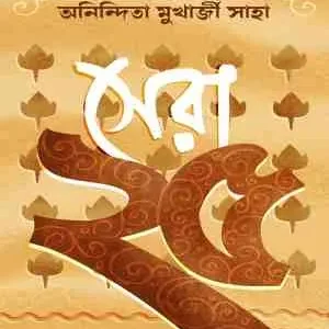 Sera Pochis || Anindita Saha || সেরা ২৫ || অনিন্দিতা সাহা